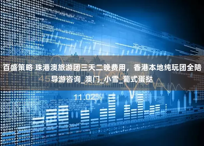 百盛策略 珠港澳旅游团三天二晚费用，香港本地纯玩团全陪导游咨询_澳门_小雪_葡式蛋挞