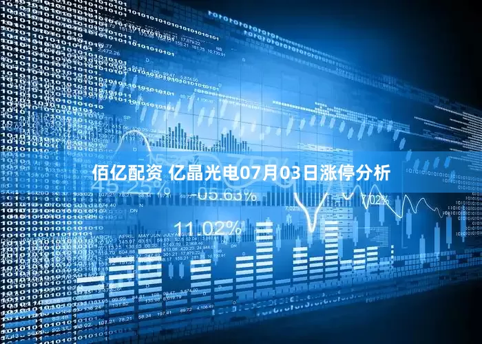 佰亿配资 亿晶光电07月03日涨停分析