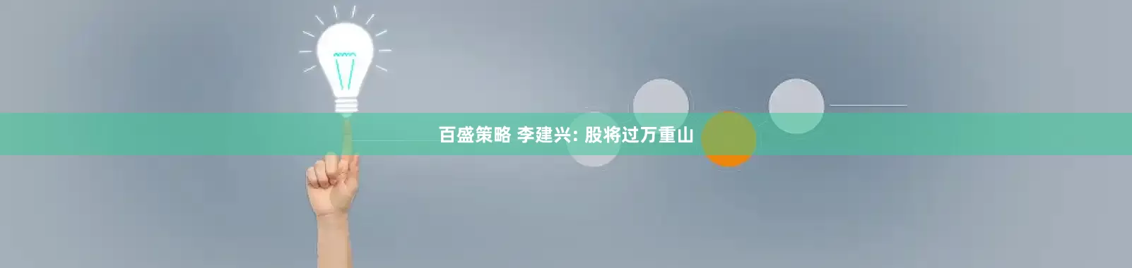 百盛策略 李建兴: 股将过万重山