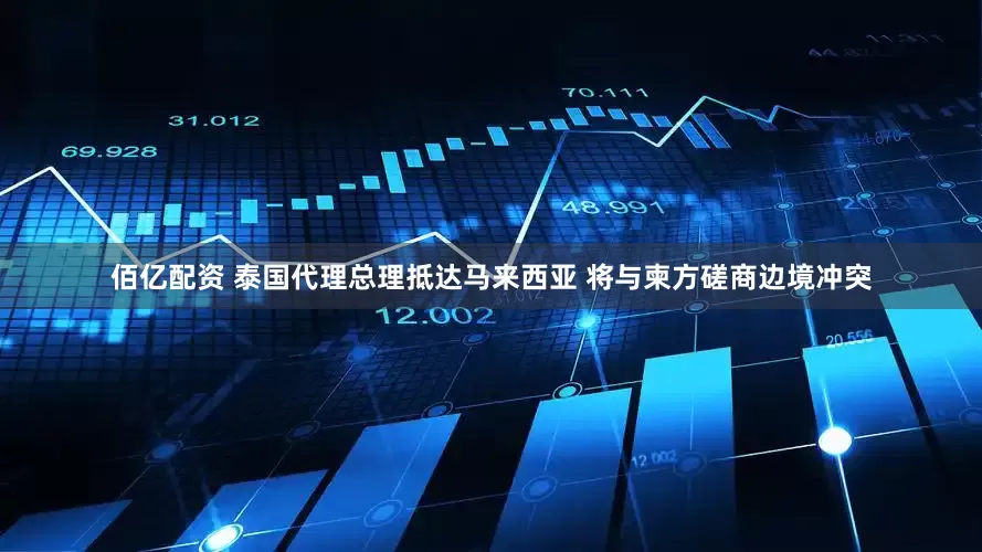 佰亿配资 泰国代理总理抵达马来西亚 将与柬方磋商边境冲突