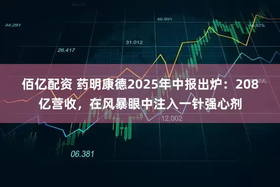 佰亿配资 药明康德2025年中报出炉：208亿营收，在风暴眼中注入一针强心剂
