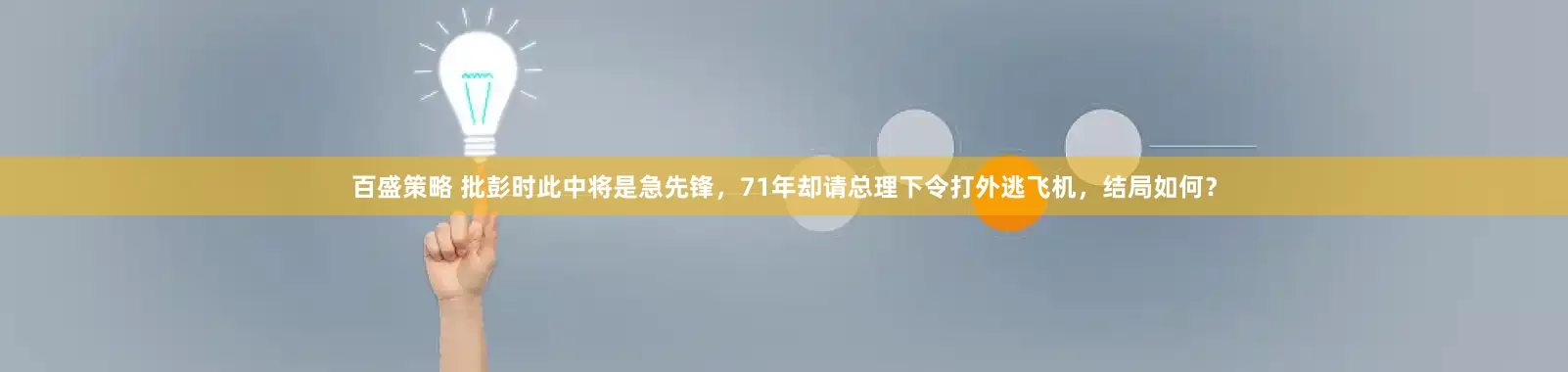 百盛策略 批彭时此中将是急先锋，71年却请总理下令打外逃飞机，结局如何？