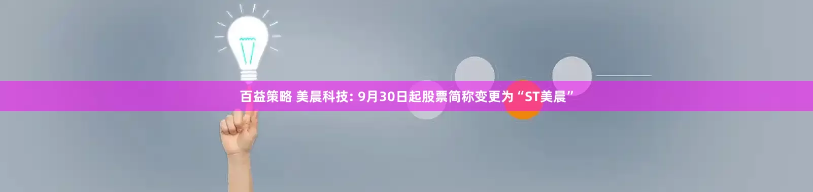 百益策略 美晨科技: 9月30日起股票简称变更为“ST美晨”